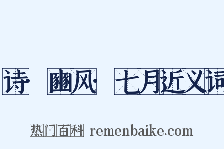 诗·豳风·七月近义词是什么意思的图片